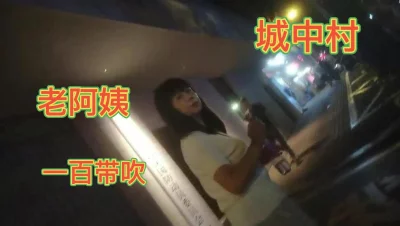 城中村路边寻找老阿姨一百块还带口活真是乐逍遥（下拉有联系方式） - 91视频|91自拍|国产自拍