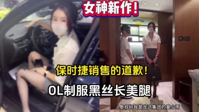 最新流出！保时捷销售的道歉黑丝LO制服【完整版68分钟已上传下面】 - 91视频|91自拍|国产自拍