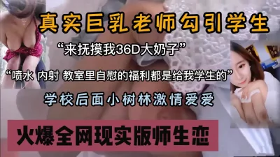 真实巨乳老师校园勾引学生小树林里打野战『狠货高科技看简阶』 - 91视频|91自拍|国产自拍