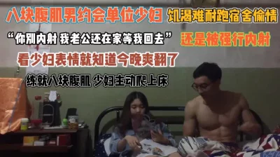 八块腹肌男和少妇宿舍偷情！看表情就知道今晚爽翻了『狠货高科技看简阶』 - 91视频|91自拍|国产自拍